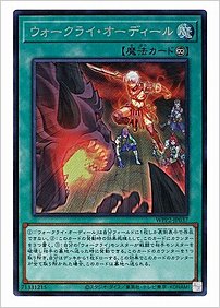ウォークライ・オーディール