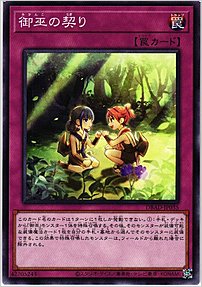 御巫の契り