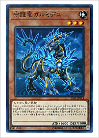 守護竜ガルミデス
