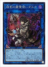 暗影の闇霊使いダルク
