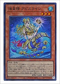 海皇精 アビスライン