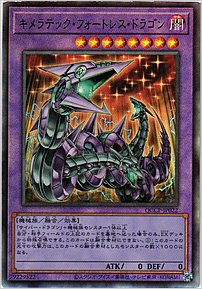キメラテック・フォートレス・ドラゴン