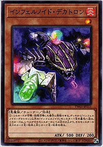 インフェルノイド・デカトロン