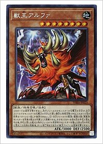 獣王アルファ