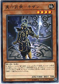真六武衆－キザン
