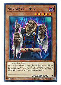 骸の魔妖－夜叉