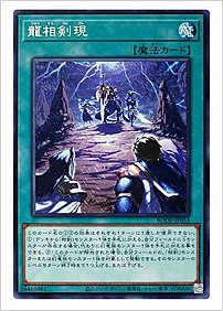 龍相剣現
