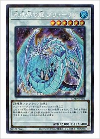 氷結界の龍 ブリューナク