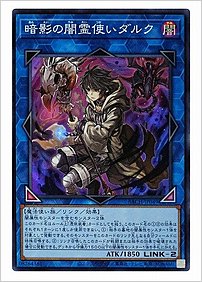 暗影の闇霊使いダルク