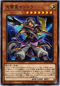 天雷星センコウ