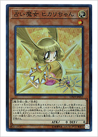 占い魔女 ヒカリちゃん