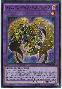ミレニアム・アイズ・サクリファイス