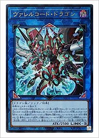 ヴァレルコード・ドラゴン