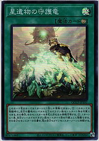 星遺物の守護竜
