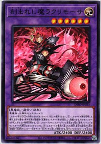 刻まれし魔ラクリモーサ