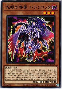 呪眼の眷属 バジリコック