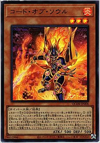 コード・オブ・ソウル