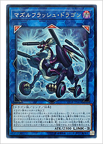 マズルフラッシュ・ドラゴン