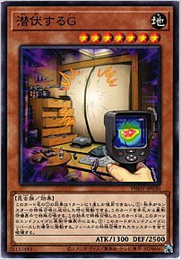 潜伏するＧ