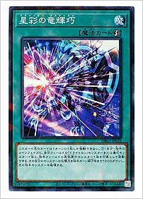 星彩の竜輝巧