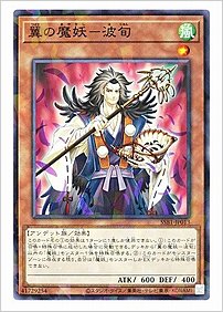 翼の魔妖－波旬