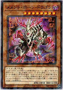 メメント・ホーン・ドラゴン