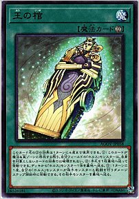王の棺