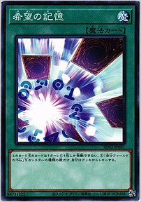 希望の記憶