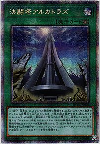 決闘塔アルカトラズ