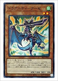 ドラグニティ－クーゼ