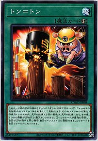 トン=トン