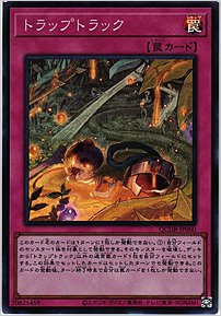 トラップトラック