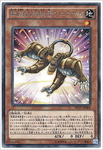 超重武者装留チュウサイ