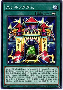エレキングダム