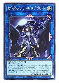 閉ザサレシ世界ノ冥神