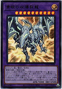 青眼の双爆裂龍