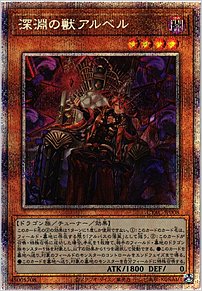 深淵の獣アルベル