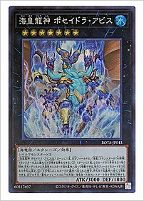 海皇龍神 ポセイドラ・アビス