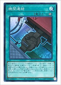 機関連結