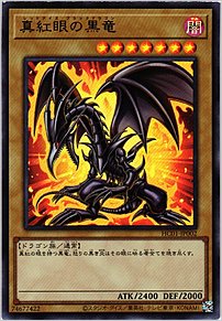 真紅眼の黒竜