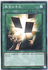 無念の手札