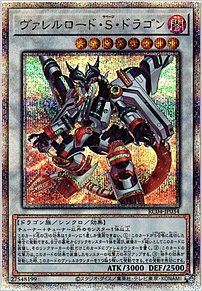 ヴァレルロード・Ｓ・ドラゴン