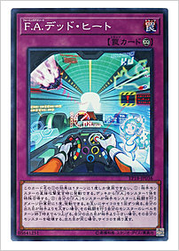 Ｆ.Ａ.デッド・ヒート