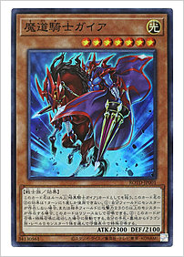 魔道騎士ガイア