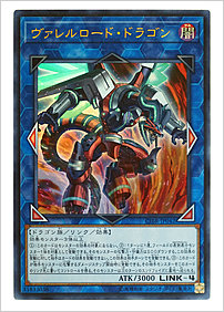 ヴァレルロード・ドラゴン