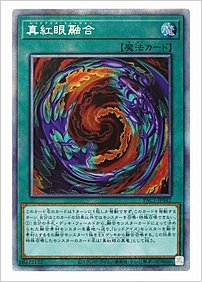 真紅眼融合