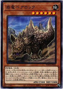 岩竜ベアロック
