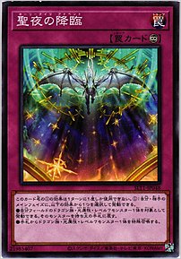 聖夜の降臨