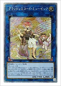 グランドレミコード・ミューゼシア
