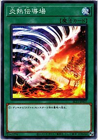 炎熱伝導場